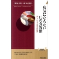 病気にならない15の食習慣 楽しく生きる長寿の秘訣 青春新書INTELLIGENCE 332