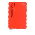 アジア力の世紀 どう生き抜くのか 岩波新書 新赤版 1432