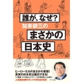 誰が、なぜ?加来耕三のまさかの日本史