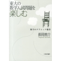 東大の数学入試問題を楽しむ 数学のクラシック鑑賞