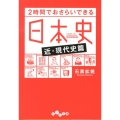 2時間でおさらいできる日本史 近・現代史篇 だいわ文庫 H 183-2