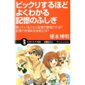 ビックリするほどよくわかる記憶のふしぎ 眠っているときに記憶が整理される?記憶力を高める技術とは? オールカラー サイエンス・アイ新書 233