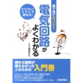 絵で見てなっとく!電気回路がよくわかる ゼロから学んでスラスラ読める!