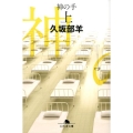 神の手 上 幻冬舎文庫 く 7-5