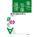 集合・写像・論理 数学の基本を学ぶ