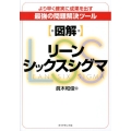 図解リーンシックスシグマ より早く確実に成果を出す最強の問題解決ツール