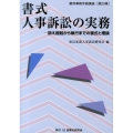 書式人事訴訟の実務 訴え提起から執行までの書式と理論 裁判事務手続講座 第 23巻