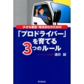 小さな運送・物流会社のための「プロドライバー」を育てる3つの DO BOOKS