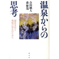 温泉からの思考 温泉文化と地域の再生のために