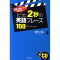 たった2秒の英語フレーズ150 映画・海外ドラマ500本から