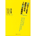 30代で人生を逆転させる1日30分勉強法