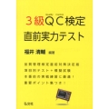 3級QC検定直前実力テスト 国家・資格シリーズ 318