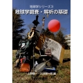 地球学調査・解析の基礎 地球学シリーズ 3