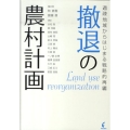 撤退の農村計画 過疎地域からはじまる戦略的再編
