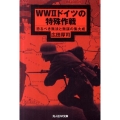 WW2ドイツの特殊作戦 恐るべき無法と無謀の集大成 光人社ノンフィクション文庫 693