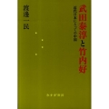 武田泰淳と竹内好 近代日本にとっての中国