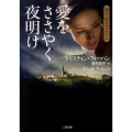 愛をささやく夜明け 二見文庫 フ 13-1 ザ・ミステリ・コレクション 闇の一族カルパチア