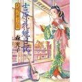 吉原花魁日記 光明に芽ぐむ日 朝日文庫 も 18-1