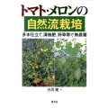 トマト・メロンの自然流栽培 多本仕立て、溝施肥、野草帯で無農薬
