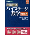 中高一貫ハイステージ数学幾何 上 東進ブックス