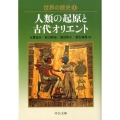 世界の歴史 1 中公文庫 S 22-1