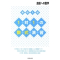 高校入試1対1の数式演習 高校への数学