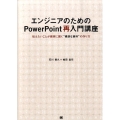 エンジニアのためのPowerPoint再入門講座 伝えたいことが確実に届く"硬派な資料"の作り方