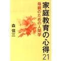 家庭教育の心得21 母親のための人間学