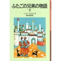 ふたごの兄弟の物語 下 岩波少年文庫 157