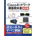 Ciscoネットワーク構築教科書 設定編 ルータ/スイッチ/ワイヤレス/セキュリティ