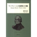 マッツィーニの思想と行動