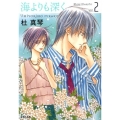 海よりも深く 第2巻 白泉社文庫 も 3-6