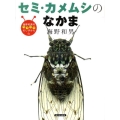 セミ・カメムシのなかま 海野和男のワクワクむしずかん 6