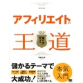 アフィリエイトの王道 「稼ぐ力」がつく