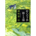 肝心の子供,眼と太陽 河出文庫 い 23-1