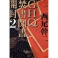 GHQ焚書図書開封 2