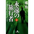 永遠の旅行者 上 幻冬舎文庫 た 20-2