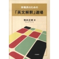 本格派のための「英文解釈」道場