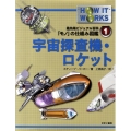 宇宙探査機・ロケット 最先端ビジュアル百科「モノ」の仕組み図鑑 1