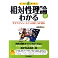 相対性理論がわかる 天才アインシュタインの考え方に迫る ファーストブック