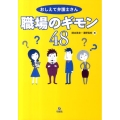 おしえて弁護士さん職場のギモン48