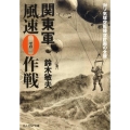 関東軍風速0作戦 対ソ気球空挺侵攻計画の全貌 光人社ノンフィクション文庫 611