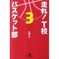 走れ!T校バスケット部 3 幻冬舎文庫 ま 16-3