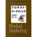 プロダクト・マーケティング DO BOOKS マーケティング・ベーシック・セレクション・シリーズ