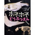 ホネホネどうぶつえん