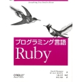プログラミング言語Ruby