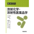 放射化学・放射性医薬品学 薬学テキストシリーズ