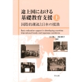 途上国における基礎教育支援 上 国際的潮流と日本の援助