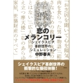 恋のメランコリー シェイクスピア喜劇世界のシミュレーション