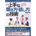 上手な「聞き方・話し方」の技術 新版 コミュニケーションの達人になるための知恵! できる!と思わせる